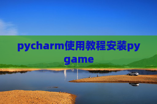 pycharm使用教程安装pygame